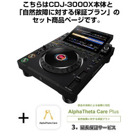 AlphaTheta CDJ-3000X + Care Plus 保証プランSET 【自然故障に対する保証プラン】