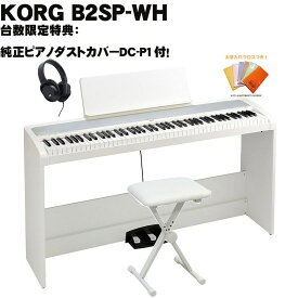 KORG (台数限定特典・純正ピアノダストカバーDC-P1付)B2SP-WH(ホワイト)+X型イスセット【お手入れクロス、ヘッドホン付】【台数限定特典・純正ピアノダストカバーDC-P1付】