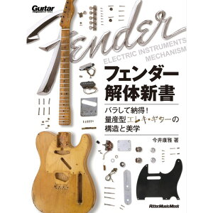 翌日配達 リットーミュージック フェンダー解体新書 バラして納得!量産型エレキ・ギターの構造と美学