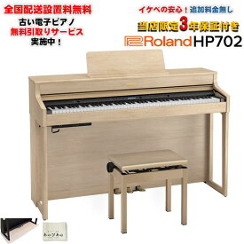 Roland HP702-LAS（ライトオーク調仕上げ）(当店限定・3年保証)(古い電子ピアノ無料引取)(全国配送設置無料/沖縄・離島除く)(電子ピアノ)