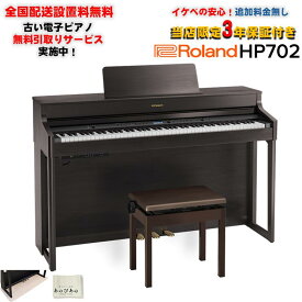 Roland 【5月下旬以降据付予定】HP702-DRS（ダークローズウッド調仕上げ）(当店限定・3年保証)(古い電子ピアノ無料引取)(全国配送設置無料/沖縄・離島除く)(電子ピアノ)