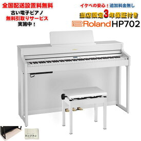 Roland HP702-WHS(ホワイト)(当店限定・3年保証)【豪華特典付き】【全国配送設置無料/沖縄・離島除く】(電子ピアノ)