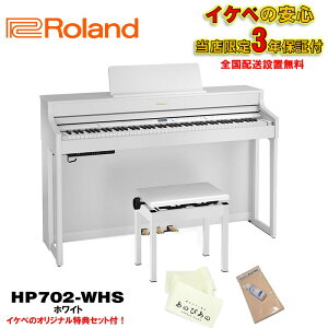 Roland HP702-WHS(ホワイト)(当店限定・3年保証)【豪華特典付き】【全国配送設置無料/沖縄・離島除く】(電子ピアノ)