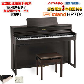 Roland HP704-DRS（ダークローズウッド調仕上げ）(当店限定・3年保証)【豪華特典つき】【全国配送設置無料/沖縄・離島除く】(電子ピアノ)