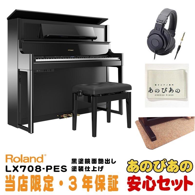 最高級のスーパー Roland LX708-PES（黒塗鏡面艶出し塗装仕上げ）(当店限定・3年保証) 電子ピアノ