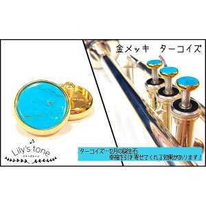 Lily's tone リリーズトーン / ヤマハ用 トランペット ピストン ボタン ターコイズ 金メッキ仕上げ 3個 (1セット)