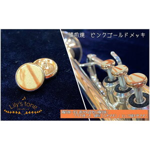 Lily's tone リリーズトーン / ヤマハ用 トランペット ピストン ボタン 備前焼 ピンクゴールドメッキ仕上げ 3個 (1セット)