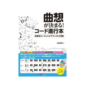 ALFANOTE 【秋のスーパーセール】 曲想が決まる!コード進行本 ?氏家流コードレシピでマンネリ打破!?