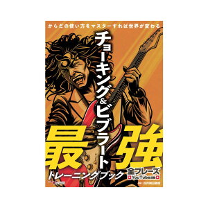 ALFANOTE 【秋のスーパーセール】 チョーキング&ビブラート最強トレーニングブック 〜からだの使い方をマスターすれば世界が変わる〜【全フレーズYouTube連動】