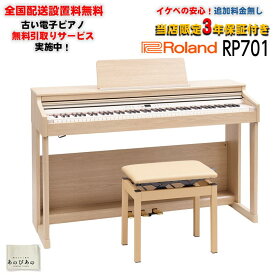 Roland 【6月上旬以降据付予定】RP701-LA(ライトオーク調仕上げ)(当店限定・3年保証)(高低自在イス付)(古い電子ピアノ無料引取)(豪華特典付き)(全国配送設置無料/沖縄・離島除く)(電子ピアノ)