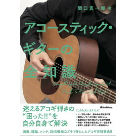 リットーミュージック 【ブラックフライデーセール】 アコースティック・ギターの全知識(音楽書)