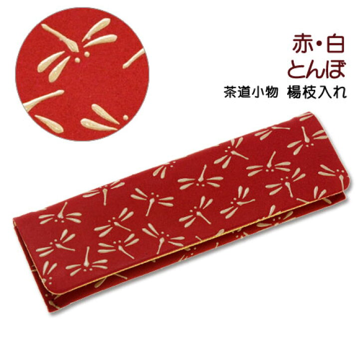 楽天市場】印伝・茶道小物・楊枝入れ【印伝屋ブランド・和菓子楊枝入れ  