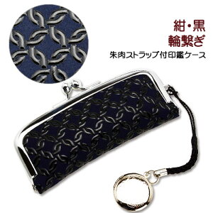 印伝 印鑑ケース【印傳屋 はんこケース・朱肉付・13.5mm〜15mm】4303・紺/黒 輪繋ぎ