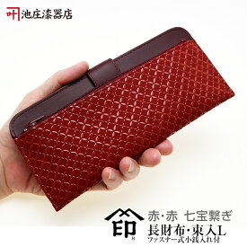 印伝 長財布（ファスナー式小銭入れ付）【印傳屋 長財布(長サイフ)・革製・束入れ】2107・赤／赤　七宝繋ぎ