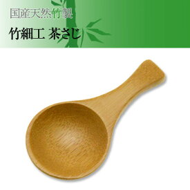 国産天然竹で作った 竹細工 茶さじ】天然素材 高級 プロ仕様 調理器具 竹製お茶葉スプーン 茶葉しゃもじ 日本製