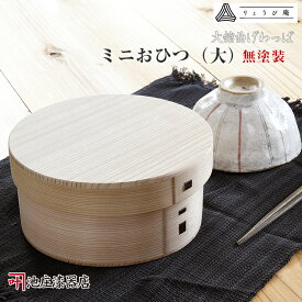 曲げわっぱ 大舘 りょうび庵 ミニおひつ （大）無塗装【秋田杉　伝統工芸品　天然木製】ごはん入れ 日本製 国産 最高級 ギフト