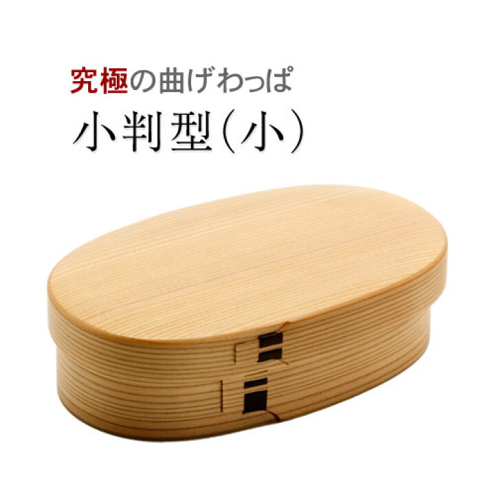 楽天市場】栗久 曲げわっぱ 弁当箱 小判型 小 国産 日本製 ギフト 大館 
