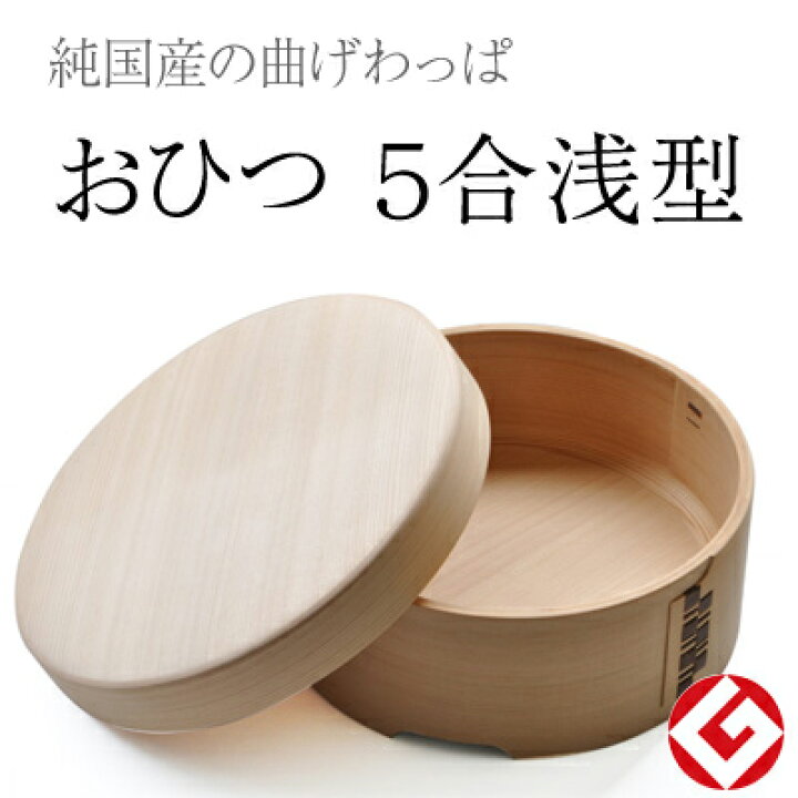 楽天市場】送料無料 栗久 曲げわっぱ おひつ 5合浅型 国産 日本製  