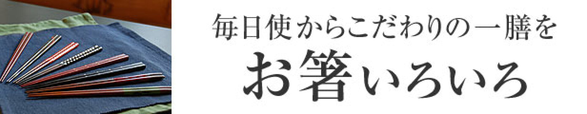 お箸色々