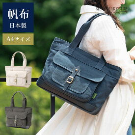 SILVER LAKE CLUB 公式 トートバッグ A4 (アハト) No.239751 日本製 帆布 倉敷帆布 キャンバス 休日 お出かけ 肩掛け 大容量 肩がけ 横型 収納力 メンズ 男性 ユニセックス レディース 女性 男女兼用 カジュアル 旅行 おでかけ ビジネス 通勤 通学 仕事 鞄 アウトドア