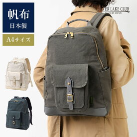 SILVER LAKE CLUB 公式 リュック A4 (アハト) No.239752 帆布リュックサック 日本製 帆布 倉敷帆布 ブランドリュック レディース キャンバス バックパック リュックサック お出かけ 大容量 収納力 メンズ 男性 女性 カジュアル 旅行 ビジネス 通勤 通学 仕事 鞄 アウトドア