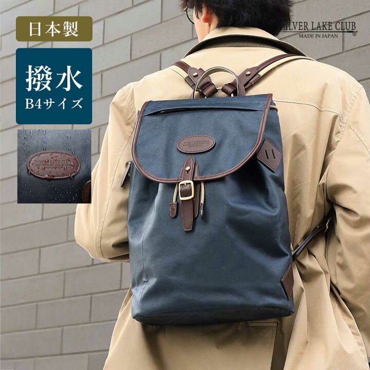 楽天市場】SILVER LAKE CLUB リュック B4 (オイルパラフィン帆布) 日本  