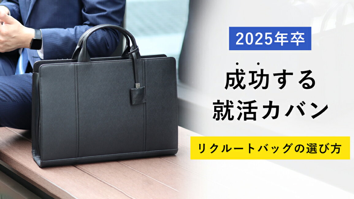 楽天市場 | イケテイヴィラ 楽天市場店 - 成功する就活カバンの選び方