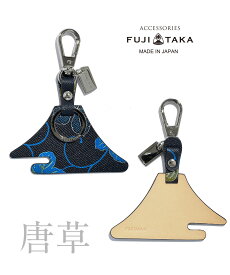 FUJITAKA ACCESSORIES KYOTO Leather キーホルダー 【富士山】（唐草）≪京都レザー プレゼント ギフト 革 本革 牛革 和柄 和風 ≫