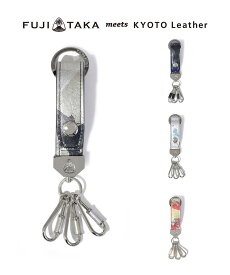 FUJITAKA meets KYOTO Leather キーホルダー 3連　(HAKU)　≪箔 京都レザー 京友禅 メンズ小物 革小物 プレゼント ギフト 誕生日 ≫