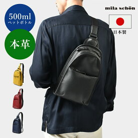 Mila Schon レザーワンショルダーバッグ　(バル)　日本製 本革 牛革 メンズ 小さい鞄 コンパクト 肩掛け 斜め掛け 休日 ボディバッグ ボディーバッグ 斜め掛け 斜めがけ 肩がけ 縦型 メンズ 男性 カジュアル ショルダーバッグ 旅行 おでかけ