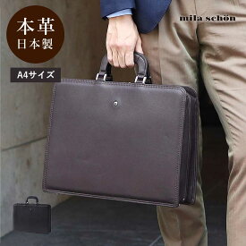 Mila Schon レザービジネスバッグ A4　(クレスタ)　≪日本製 メンズ 本革 牛革 ブリーフバッグ 通勤鞄 社会人 営業 フォーマル 仕事 父の日 ≫