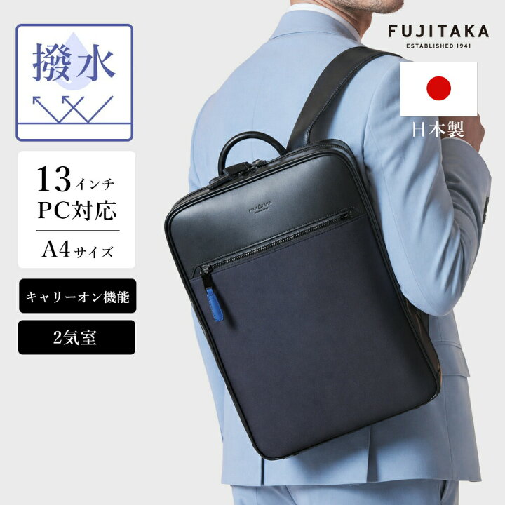 楽天市場】FUJITAKA公式 ビジネスリュック A4 2気室 13.3インチPC対応 