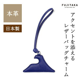 FUJITAKA公式 レザーチャーム [FUJITAKA] No.675601 革 本革 山羊革 ゴートレザー ヤギ革 やぎ革 バッグチャーム メンズ レディース 日本製 メイドインジャパン キーホルダー チャーム ストラップ