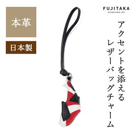 【日経新聞掲載商品】FUJITAKA公式 レザーチャーム [KOI] No.675602 革 本革 山羊革 ゴートレザー ヤギ革 やぎ革 バッグチャーム メンズ レディース 日本製 メイドインジャパン キーホルダー チャーム ストラップ 鯉 コイ こい 魚