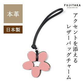 FUJITAKA公式 レザーチャーム [SAKURA] No.675603 革 本革 山羊革 ゴートレザー ヤギ革 やぎ革 バッグチャーム メンズ レディース 日本製 メイドインジャパン キーホルダー チャーム ストラップ 桜 さくら サクラ 花 はな フラワー