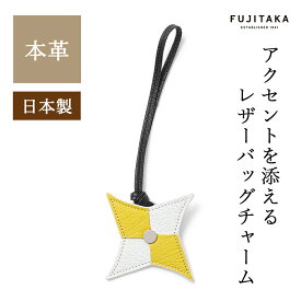 【日経新聞掲載商品】FUJITAKA公式 レザーチャーム [SHURIKEN] No.675603 革 本革 山羊革 ゴートレザー ヤギ革 やぎ革 バッグチャーム メンズ レディース 日本製 メイドインジャパン キーホルダー チャーム ストラップ 手裏剣 しゅりけん シュリケン 忍者 NINJA