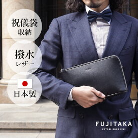FUJITAKA公式 レザークラッチバッグ　(ニュージェード) No.622211 日本製 撥水 スコッチガード 冠婚葬祭 フォーマル 結婚式 セレモニーバッグ 袱紗 スーツ カジュアルバッグ ミニ 小さい メンズ 革 本革 牛革 メンズ 男性 セカンドバッグ ポーチ おでかけ お出かけ