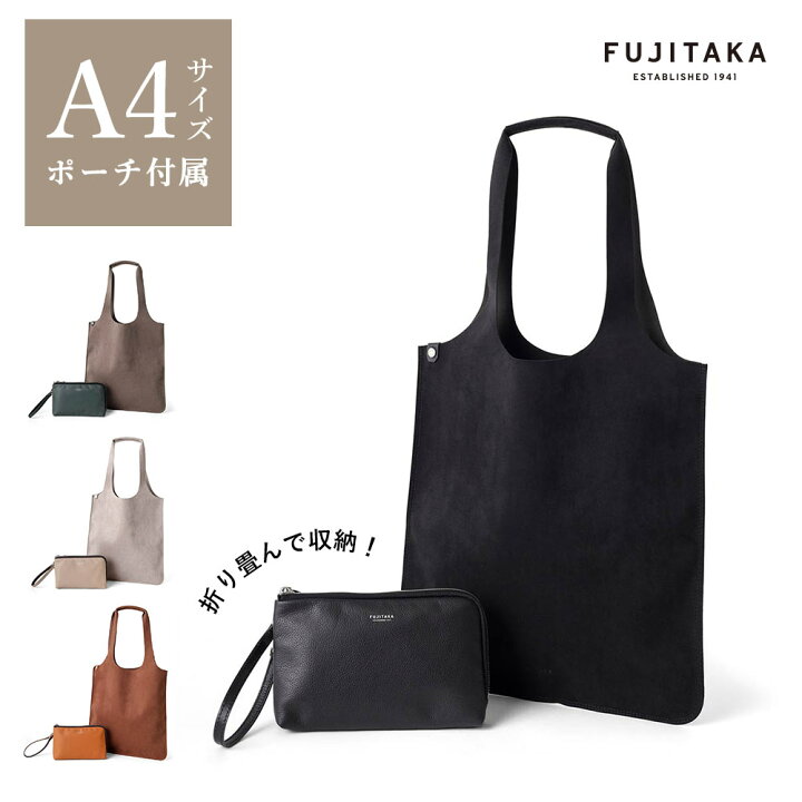 楽天市場】FUJITAKA公式 トートバッグ A4 レザーポーチ付き 折りたたみ 