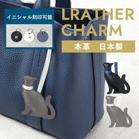 SO-ZACCA レザーアニマルチャーム ネコ No.462017 本革 革 レザー 日本製 猫 バッグチャーム アニマル 動物チャーム キーホルダー ストラップ レディース メンズ ギフト プレゼント 刻印 イニシャル