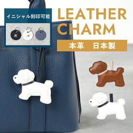SO-ZACCA レザーアニマルチャーム イヌ No.462019 本革 革 レザー 日本製 犬 バッグチャーム アニマル 動物チャーム キーホルダー ストラップ レディース メンズ ギフト プレゼント 刻印 イニシャル 名入れ