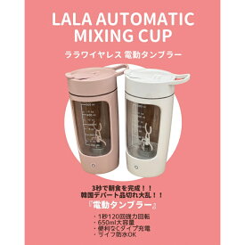LALA AUTOMATIC MIXING CUPララワイヤレス電動タンブラー