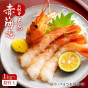赤海老 天然 お刺身 赤エビ 超特大 (1kg～) L1サイズ 生食用 小分け 生エビ 生冷凍 刺身 海鮮 グルメ BBQ お取り寄せ 父の日 お中元 御中元 ギフト 誕生日 プレゼント お徳用 お取り寄せ お取り寄せグルメ 送料無料 翌日配送