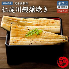 完全無投薬 国産 白焼き うなぎ 仁淀川の伏流水で育てた贅沢うなぎ 高知県産 仁淀川 土用の丑 誕生日 プレゼント ギフト お祝い 贈答用 お取り寄せ お取り寄せグルメ 送料無料