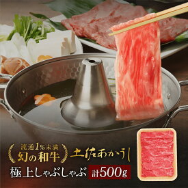 土佐あかうし しゃぶしゃぶ 500g 極上ウデ お歳暮 ギフト 和牛 個体識別番号付 赤牛 贈答用 送料無料 プレゼント お取り寄せグルメ 土佐和牛 御歳暮 誕生日