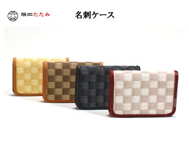 【送料無料】織田畳店　名刺入れ（カードケース） 日本製　和柄