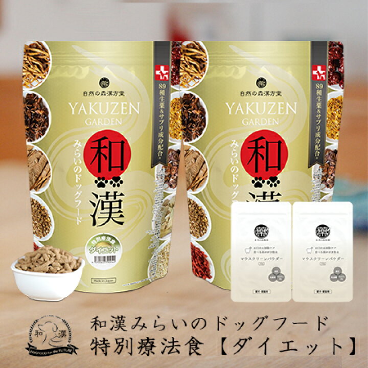 楽天市場】【ダイエット用】和漢みらいのドッグフード 《2袋セット 