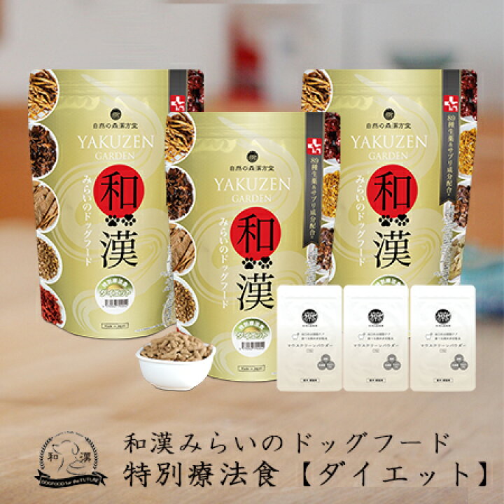 楽天市場】【ダイエット】和漢みらいのドッグフード 《3袋セット》特別 