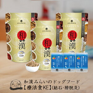 【結石・膀胱】和漢みらいのドッグフード 《3袋セット》特別療法食(1kg×3袋)+歯磨きパウダー(15g×3袋) ストルバイト 膀胱 尿路 アガリクス、霊芝など全89種和漢植物 紅豆杉から5種樹皮