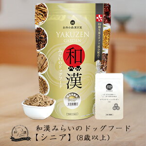 【シニア】和漢みらいのドッグフード 総合栄養食(1kg×1袋)+歯磨きパウダー(15g×1袋) シニア犬 高齢犬 老犬 8歳以上 アガリクス、霊芝など全89種和漢植物 紅豆杉から5種樹皮末へ変更 無