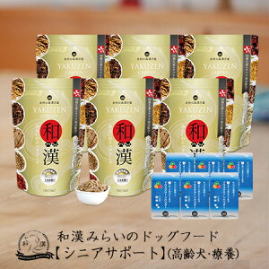 【シニア】和漢みらいのドッグフード 《6袋セット》総合栄養食(1kg×6袋)+歯磨きパウダー(15g×6袋) シニア犬 高齢犬 老犬 8歳以上 アガリクス、霊芝など全89種和漢植物 紅豆杉から5種樹